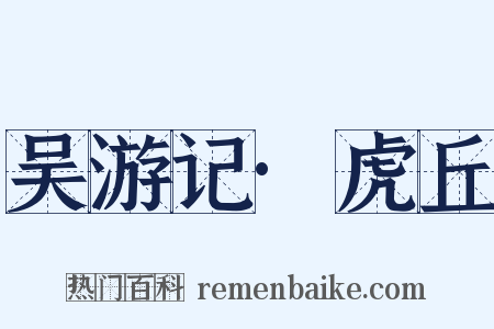 吴游记·虎丘是什么意思的图片